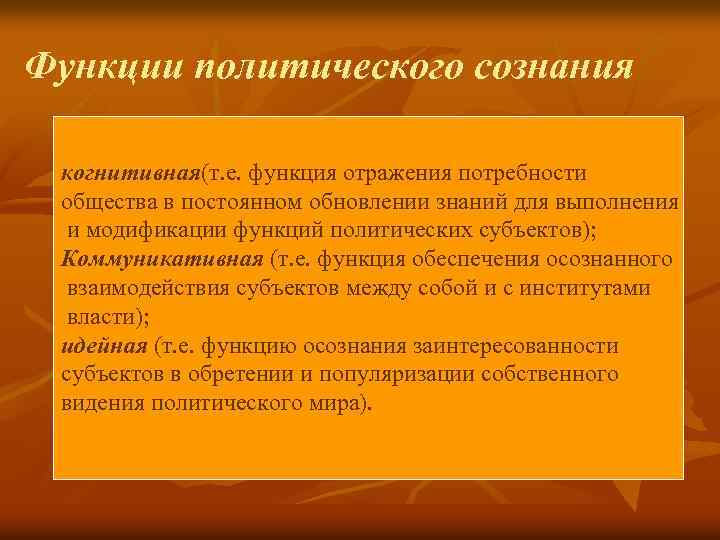  Функции политического сознания когнитивная(т. е. функция отражения потребности общества в постоянном обновлении знаний