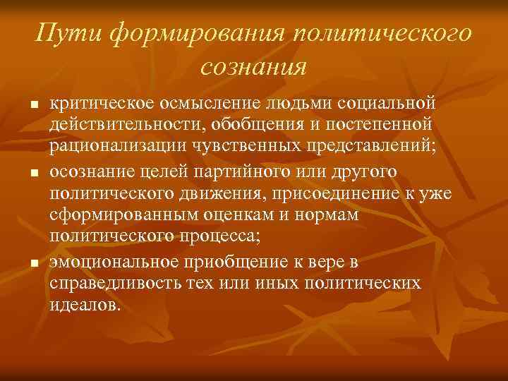 Пути формирования политического сознания n n n критическое осмысление людьми социальной действительности, обобщения и