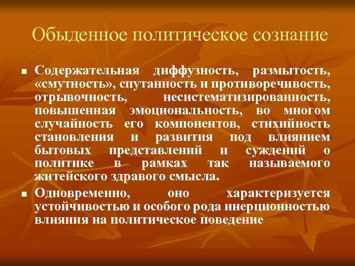  Обыденное политическое сознание n n Содержательная диффузность, размытость, «смутность» , спутанность и противоречивость,