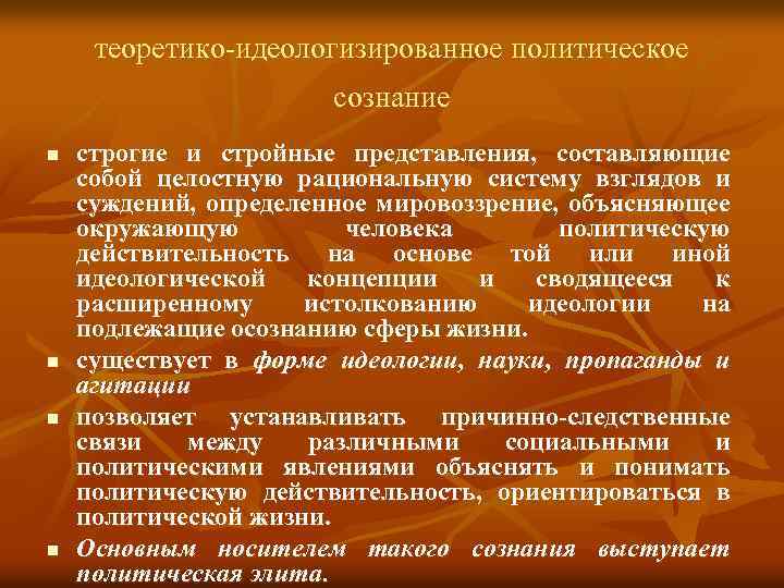 теоретико-идеологизированное политическое сознание n n строгие и стройные представления, составляющие собой целостную рациональную систему