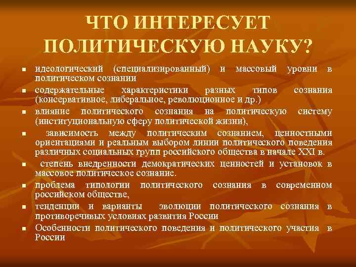 ЧТО ИНТЕРЕСУЕТ ПОЛИТИЧЕСКУЮ НАУКУ? n n n n идеологический (специализированный) и массовый уровни в