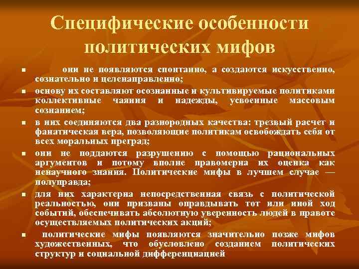 Специфические особенности политических мифов n n n они не появляются спонтанно, а создаются искусственно,