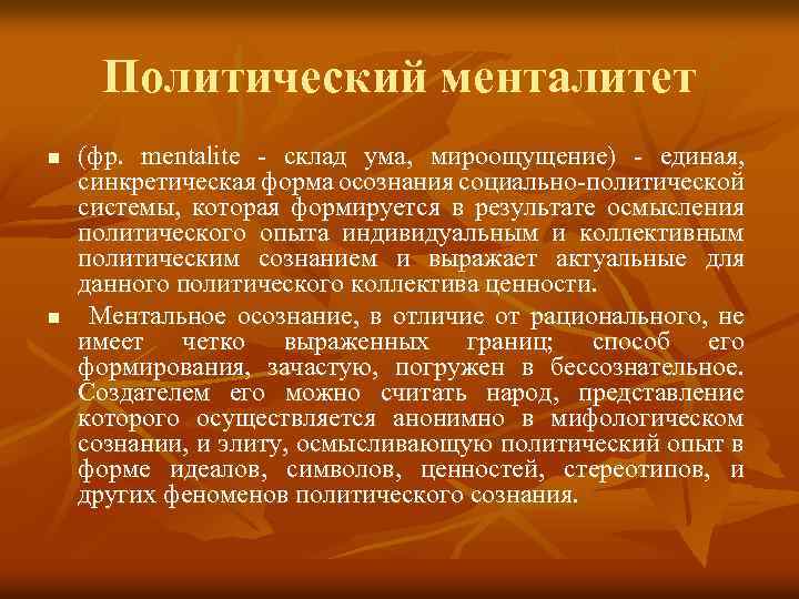 Политический менталитет n n (фр. mentalite - склад ума, мироощущение) - единая, синкретическая форма