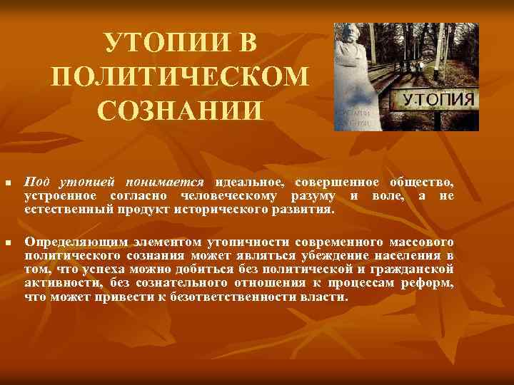 УТОПИИ В ПОЛИТИЧЕСКОМ СОЗНАНИИ n n Под утопией понимается идеальное, совершенное общество, устроенное согласно