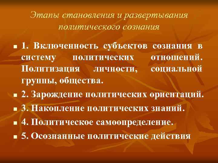 Этапы становления и развертывания политического сознания n n n 1. Включенность субъектов сознания в