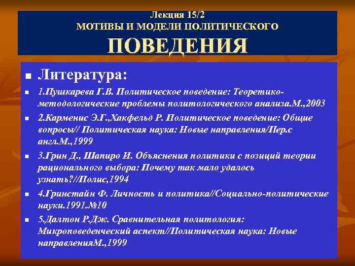 Лекция 15/2 МОТИВЫ И МОДЕЛИ ПОЛИТИЧЕСКОГО ПОВЕДЕНИЯ n n n Литература: 1. Пушкарева Г.