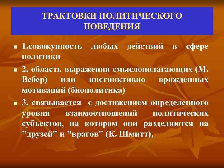 ТРАКТОВКИ ПОЛИТИЧЕСКОГО ПОВЕДЕНИЯ n n n 1. совокупность любых действий в сфере политики 2.