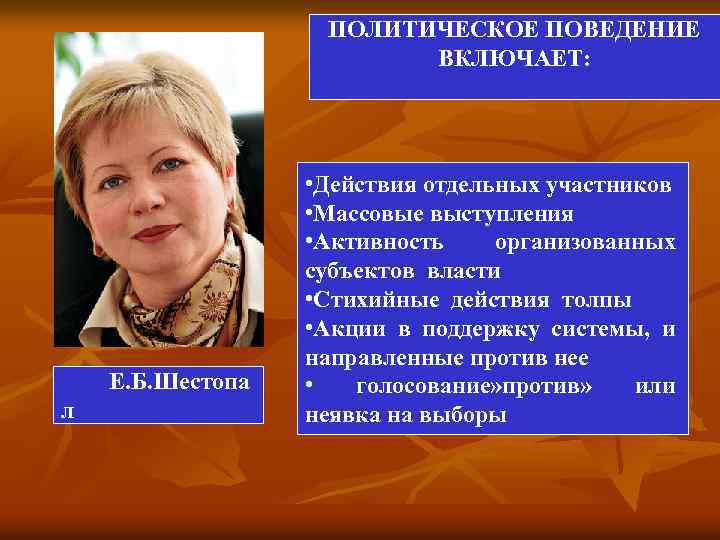 ПОЛИТИЧЕСКОЕ ПОВЕДЕНИЕ ВКЛЮЧАЕТ: Е. Б. Шестопа л • Действия отдельных участников • Массовые выступления