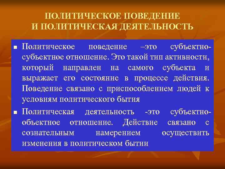 ПОЛИТИЧЕСКОЕ ПОВЕДЕНИЕ И ПОЛИТИЧЕСКАЯ ДЕЯТЕЛЬНОСТЬ n n Политическое поведение –это субъектное отношение. Это такой