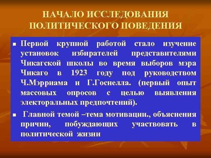 НАЧАЛО ИССЛЕДОВАНИЯ ПОЛИТИЧЕСКОГО ПОВЕДЕНИЯ n n Первой крупной работой стало изучение установок избирателей представителями