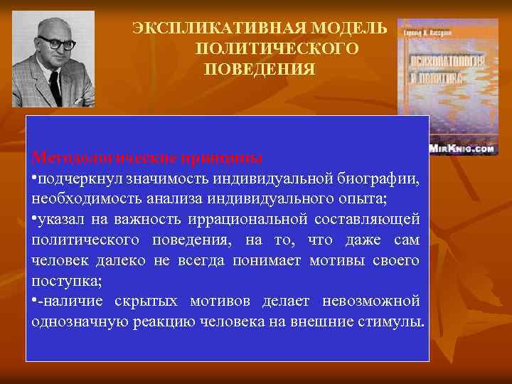 ЭКСПЛИКАТИВНАЯ МОДЕЛЬ ПОЛИТИЧЕСКОГО ПОВЕДЕНИЯ Методологические принципы • подчеркнул значимость индивидуальной биографии, необходимость анализа индивидуального