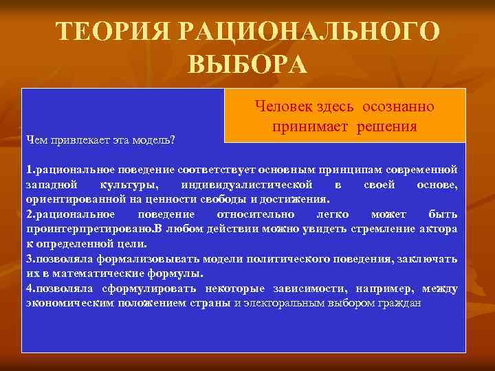 ТЕОРИЯ РАЦИОНАЛЬНОГО ВЫБОРА Чем привлекает эта модель? Человек здесь осознанно принимает решения 1. рациональное