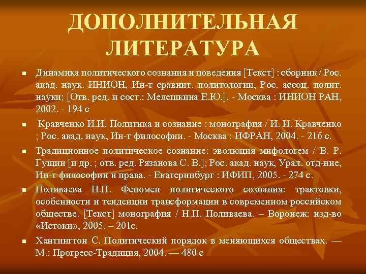 ДОПОЛНИТЕЛЬНАЯ ЛИТЕРАТУРА n n n Динамика политического сознания и поведения [Текст] : сборник /