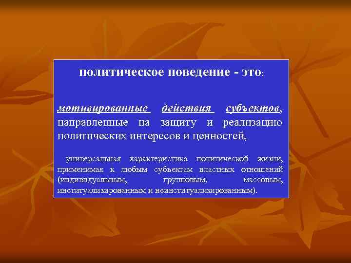 политическое поведение - это: мотивированные действия субъектов, направленные на защиту и реализацию политических интересов