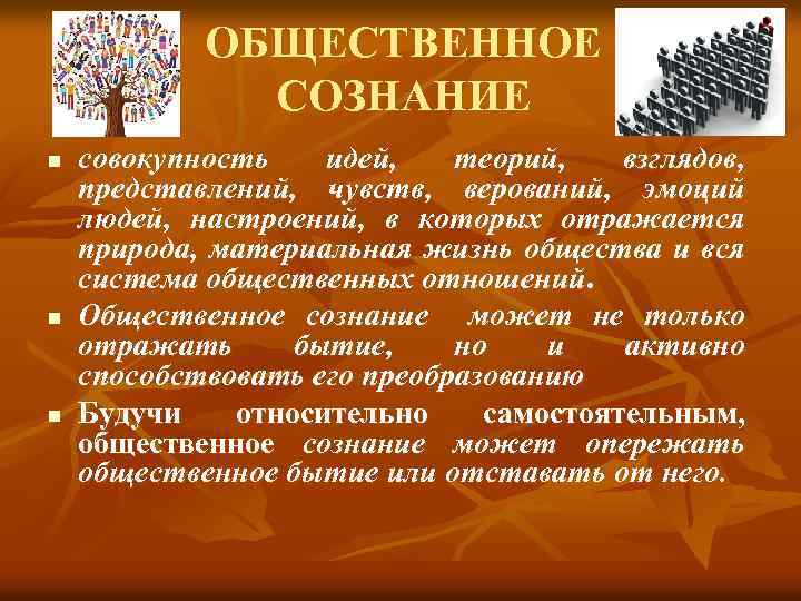 ОБЩЕСТВЕННОЕ СОЗНАНИЕ n n n совокупность идей, теорий, взглядов, представлений, чувств, верований, эмоций людей,