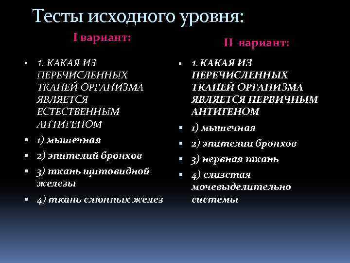 Тесты исходного уровня: I вариант: 1. КАКАЯ ИЗ ПЕРЕЧИСЛЕННЫХ ТКАНЕЙ ОРГАНИЗМА ЯВЛЯЕТСЯ ЕСТЕСТВЕННЫМ АНТИГЕНОМ