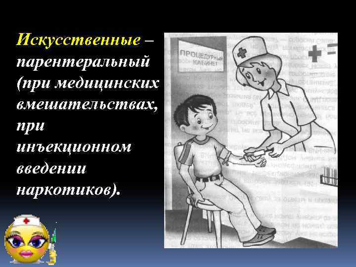 Искусственные – парентеральный (при медицинских вмешательствах, при инъекционном введении наркотиков). 