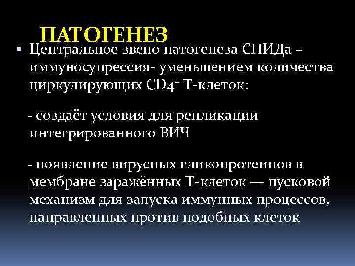 ПАТОГЕНЕЗ Центральное звено патогенеза СПИДа – иммуносупрессия- уменьшением количества циркулирующих СD 4+ T-клеток: -