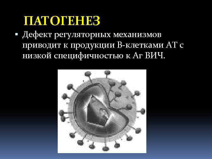 ПАТОГЕНЕЗ Дефект регуляторных механизмов приводит к продукции В-клетками АТ с низкой специфичностью к Аг