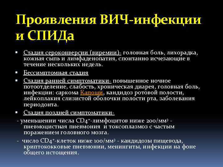 Проявления ВИЧ-инфекции и СПИДа Стадия сероконверсии (виремии)- головная боль, лихорадка, кожная сыпь и лимфаденопатия,