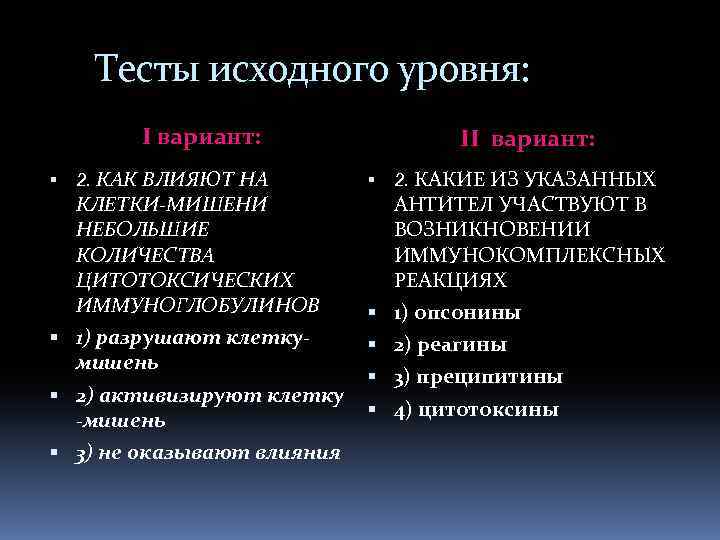 Тесты исходного уровня: I вариант: 2. КАК ВЛИЯЮТ НА КЛЕТКИ-МИШЕНИ НЕБОЛЬШИЕ КОЛИЧЕСТВА ЦИТОТОКСИЧЕСКИХ ИММУНОГЛОБУЛИНОВ