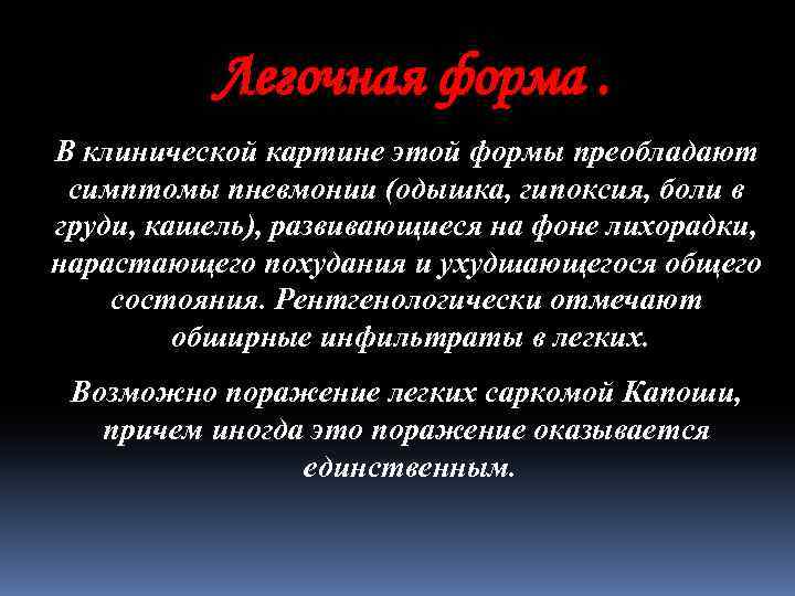 Легочная форма. В клинической картине этой формы преобладают симптомы пневмонии (одышка, гипоксия, боли в