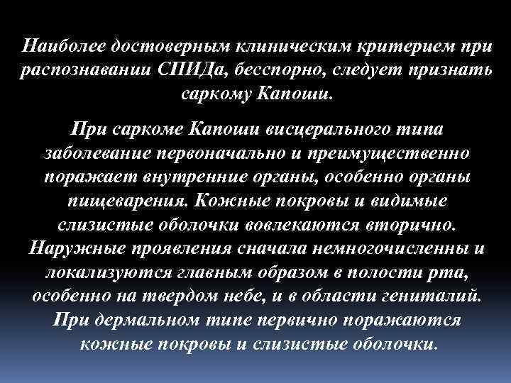 Наиболее достоверным клиническим критерием при распознавании СПИДа, бесспорно, следует признать саркому Капоши. При саркоме