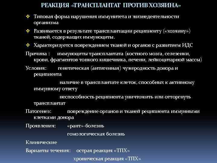РЕАКЦИЯ «ТРАНСПЛАНТАТ ПРОТИВ ХОЗЯИНА» v Типовая форма нарушения иммунитета и жизнедеятельности организма v Развивается