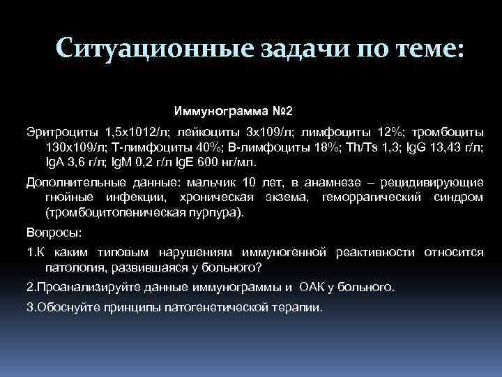 Ситуационные задачи по теме: Иммунограмма № 2 Эритроциты 1, 5 х1012/л; лейкоциты 3 х109/л;