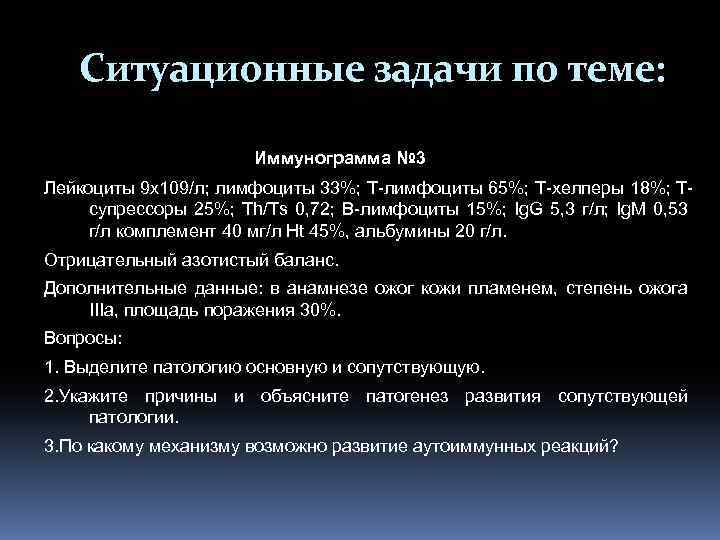 Ситуационные задачи по теме: Иммунограмма № 3 Лейкоциты 9 х109/л; лимфоциты 33%; Т-лимфоциты 65%;
