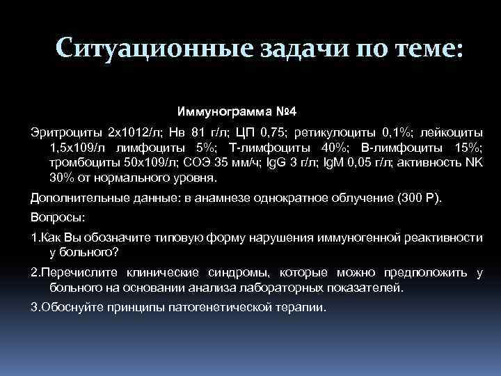 Ситуационные задачи по теме: Иммунограмма № 4 Эритроциты 2 х1012/л; Нв 81 г/л; ЦП