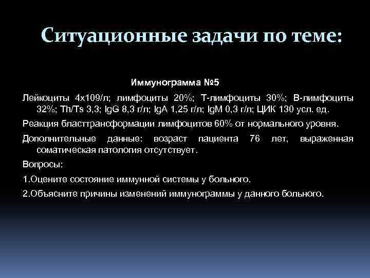 Ситуационные задачи по теме: Иммунограмма № 5 Лейкоциты 4 х109/л; лимфоциты 20%; Т-лимфоциты 30%;