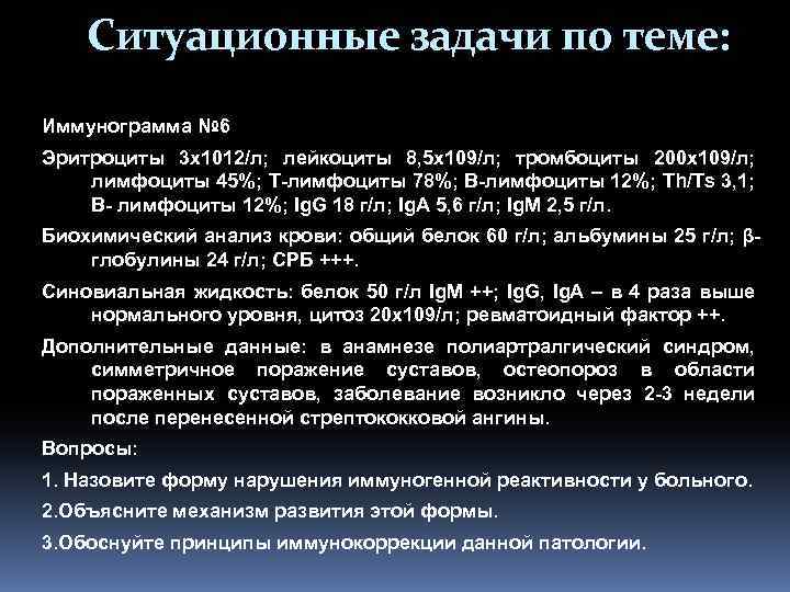 Ситуационные задачи по теме: Иммунограмма № 6 Эритроциты 3 х1012/л; лейкоциты 8, 5 х109/л;