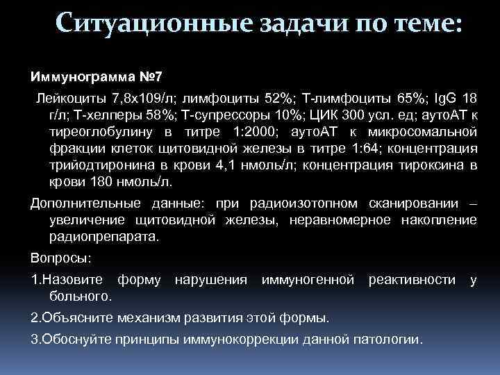 Ситуационные задачи по теме: Иммунограмма № 7 Лейкоциты 7, 8 х109/л; лимфоциты 52%; Т-лимфоциты