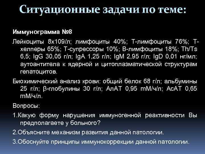 Ситуационные задачи по теме: Иммунограмма № 8 Лейкоциты 8 х109/л; лимфоциты 40%; Т-лимфоциты 76%;