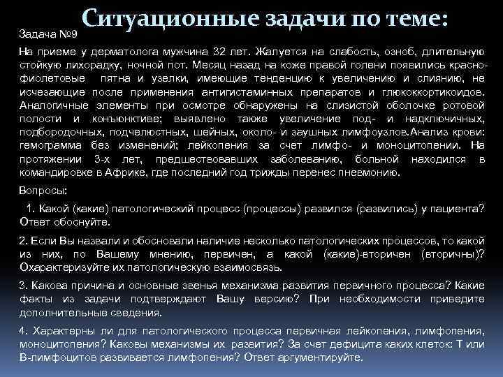 Ситуационные задачи по теме: Задача № 9 На приеме у дерматолога мужчина 32 лет.