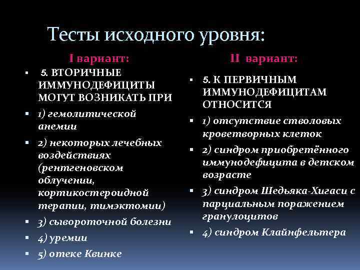 Тесты исходного уровня: I вариант: 5. ВТОРИЧНЫЕ ИММУНОДЕФИЦИТЫ МОГУТ ВОЗНИКАТЬ ПРИ 1) гемолитической анемии