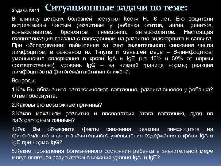 Задача № 11 Ситуационные задачи по теме: В клинику детских болезней поступил Костя Н.