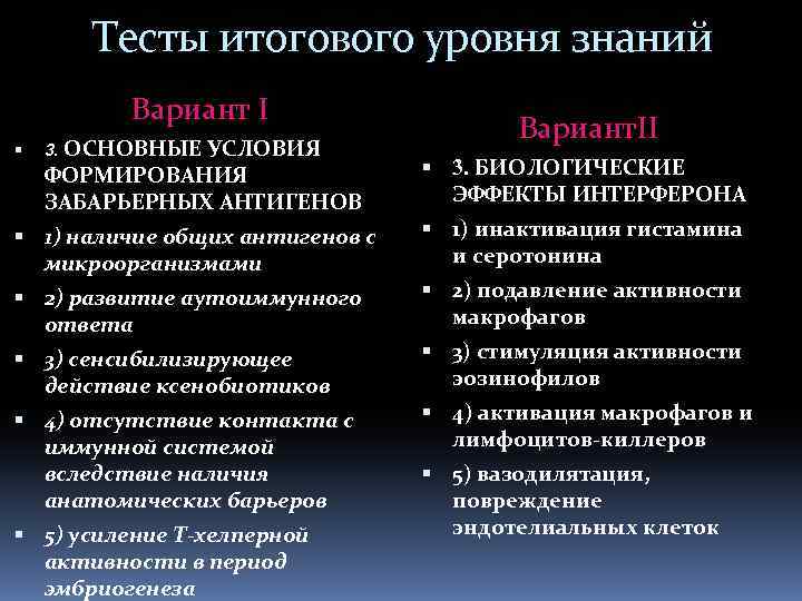 Тесты итогового уровня знаний Вариант I 3. ОСНОВНЫЕ УСЛОВИЯ ФОРМИРОВАНИЯ ЗАБАРЬЕРНЫХ АНТИГЕНОВ 1) наличие