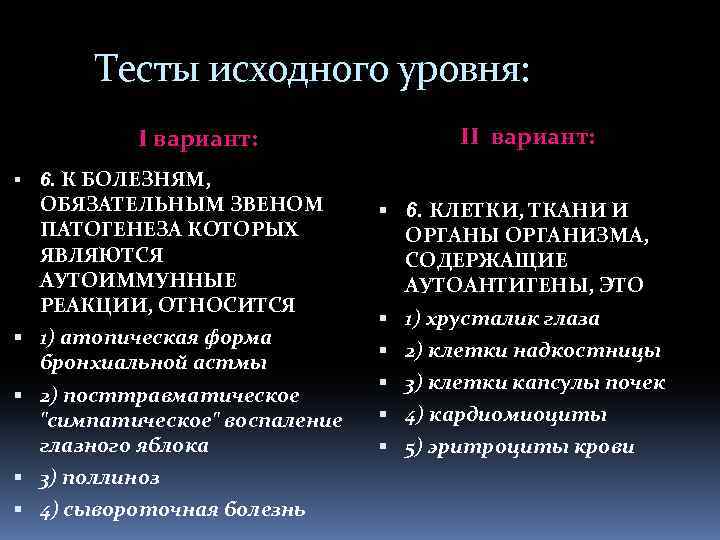 Тесты исходного уровня: I вариант: II вариант: 6. К БОЛЕЗНЯМ, ОБЯЗАТЕЛЬНЫМ ЗВЕНОМ ПАТОГЕНЕЗА КОТОРЫХ