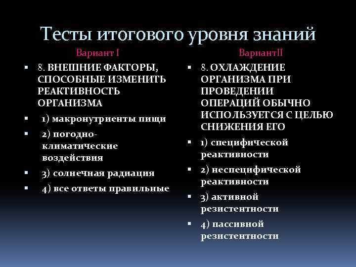 Тесты итогового уровня знаний Вариант I 8. ВНЕШНИЕ ФАКТОРЫ, СПОСОБНЫЕ ИЗМЕНИТЬ РЕАКТИВНОСТЬ ОРГАНИЗМА 1)