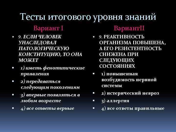 Тесты итогового уровня знаний Вариант I 9. ЕСЛИ ЧЕЛОВЕК Вариант. II УНАСЛЕДОВАЛ ПАТОЛОГИЧЕСКУЮ КОНСТИТУЦИЮ,