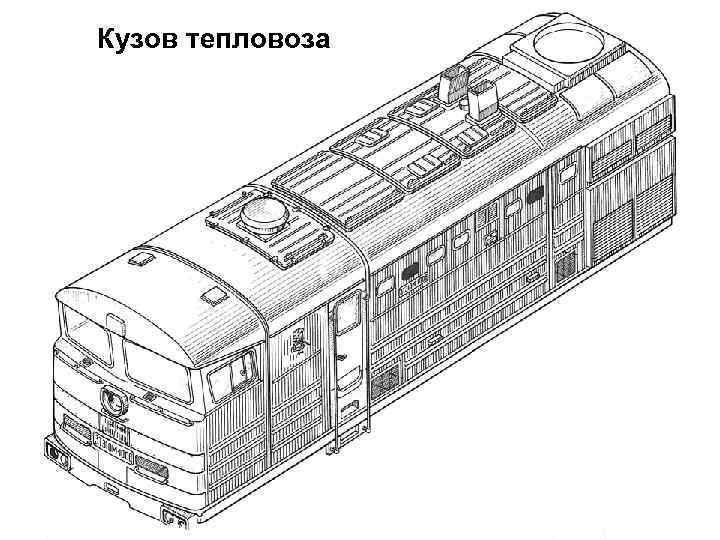 2тэ10в тепловоз схема