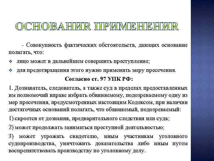 - Совокупность фактических обстоятельств, дающих основание полагать, что: v лицо может в дальнейшем совершить