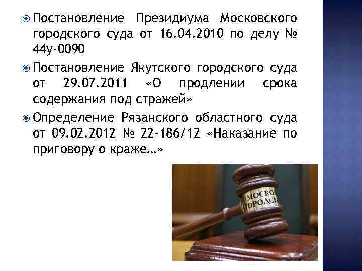  Постановление Президиума Московского городского суда от 16. 04. 2010 по делу № 44