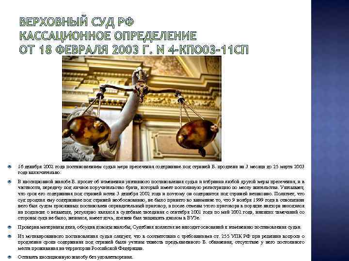  16 декабря 2002 года постановлением судьи мера пресечения содержание под стражей Б. продлена