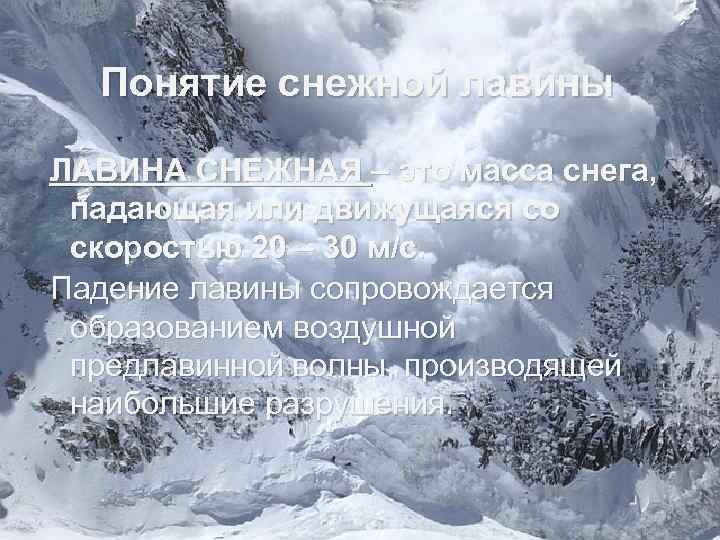 Понятие снежной лавины ЛАВИНА СНЕЖНАЯ – это масса снега, падающая или движущаяся со скоростью