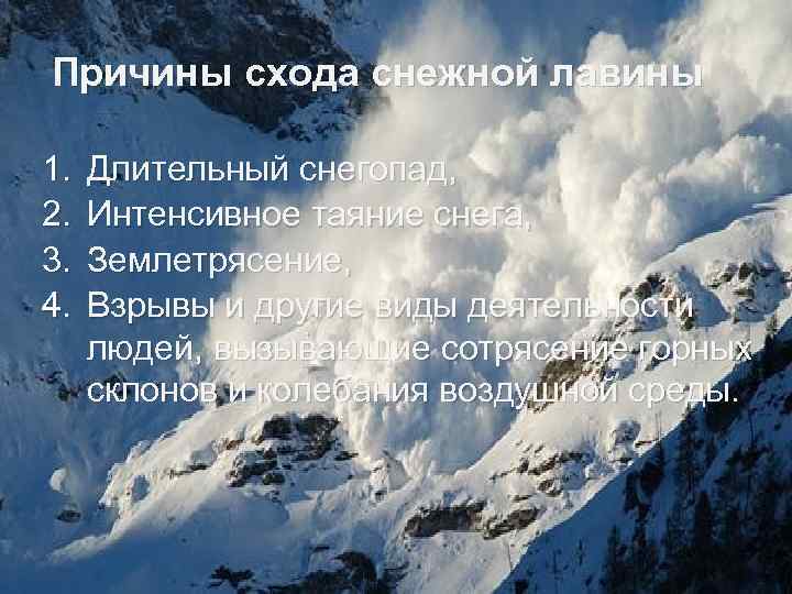 Причины схода снежной лавины 1. 2. 3. 4. Длительный снегопад, Интенсивное таяние снега, Землетрясение,