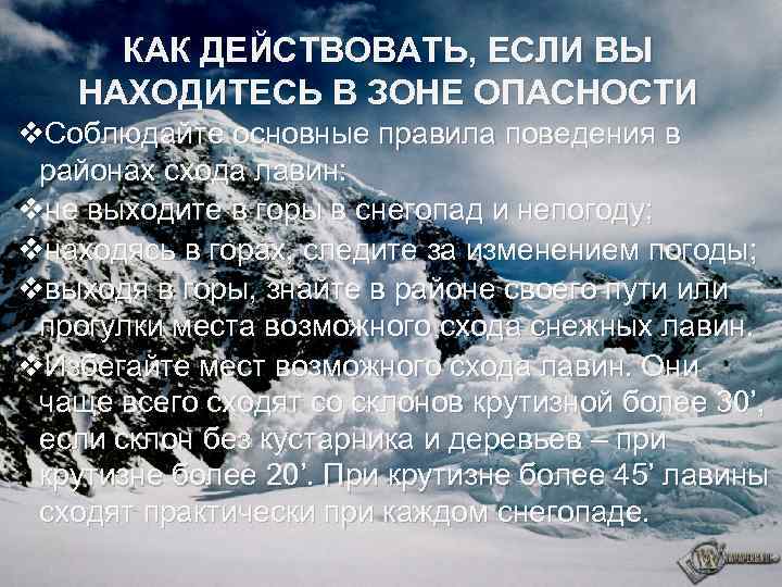 КАК ДЕЙСТВОВАТЬ, ЕСЛИ ВЫ НАХОДИТЕСЬ В ЗОНЕ ОПАСНОСТИ v. Соблюдайте основные правила поведения в