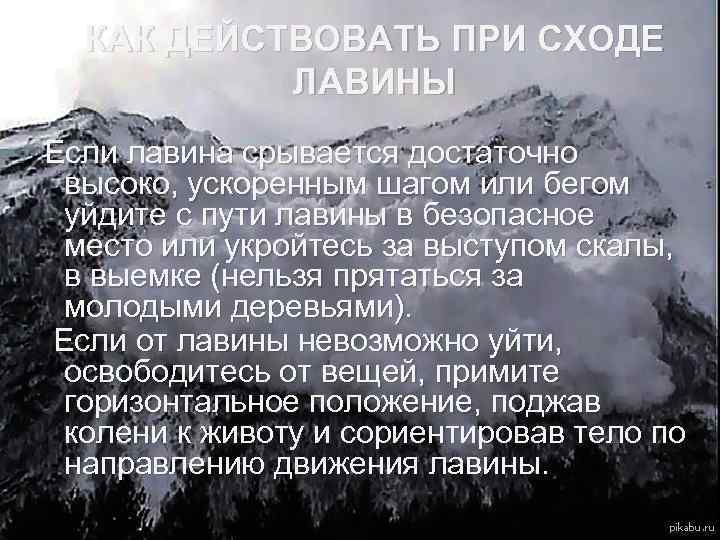 КАК ДЕЙСТВОВАТЬ ПРИ СХОДЕ ЛАВИНЫ Если лавина срывается достаточно высоко, ускоренным шагом или бегом